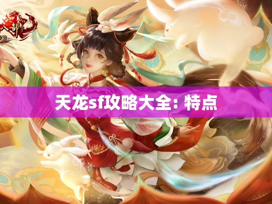 天龙sf攻略大全: 特点