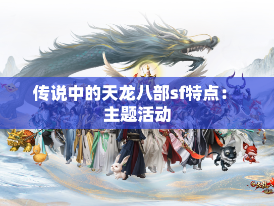 传说中的天龙八部sf特点： 主题活动